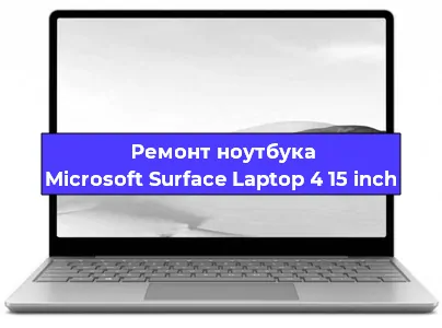 Апгрейд ноутбука Microsoft Surface Laptop 4 15 inch в Красноярске